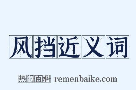 风挡近义词是什么意思的图片